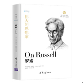 清华大学 悦·读人生 速发9787302525455 正版 S.JackOdell 罗素 S.杰克·奥德尔 陈启伟贾可春译 美 著