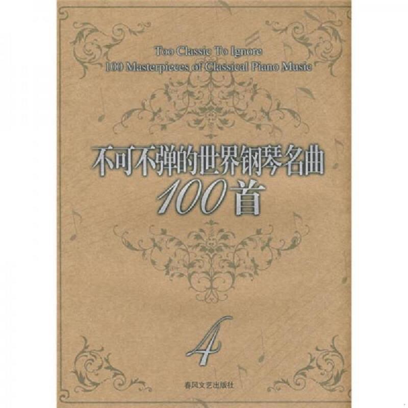 正版速发9787531333500 不可不弹的世界钢琴名曲100首4 （美）阿诺尔德编著 春风文艺出版社