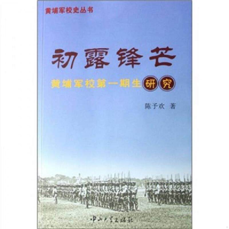 正版速发9787306028587 初露锋芒：黄埔军校第一期生研究 陈予欢　著 中山大学出版社