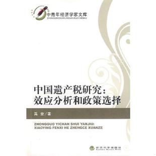 速发9787505885134 经济科学出版 中国遗产税研究：效应分析和政策选择 著 社 禹奎 正版
