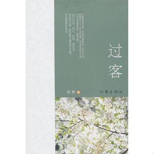 1本 过客 田恬 著 社 正版 作家出版 速发9787506356220
