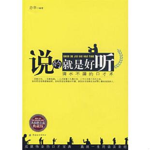 速发9787506447409 中国纺织出版 说 口才术 社 就是好听：滴水不漏 正版