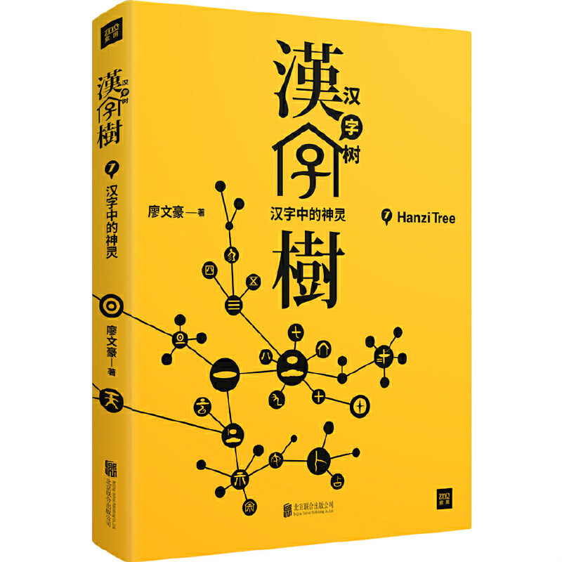 正版速发9787559602282 汉字树(7汉字中的神灵)【正版 现货 发货快】D3 廖文豪 北京联合