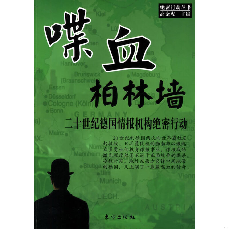 正版速发9787506022118 喋血柏林墙：二十世纪德国情报机构绝密行动 王乔保等著 东方出版社