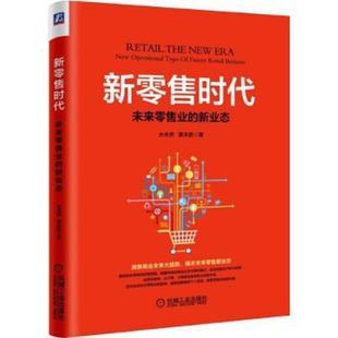 未来零售业 新零售时代 新业态 水木然 社 正版 机械工业出版 速发9787111574866