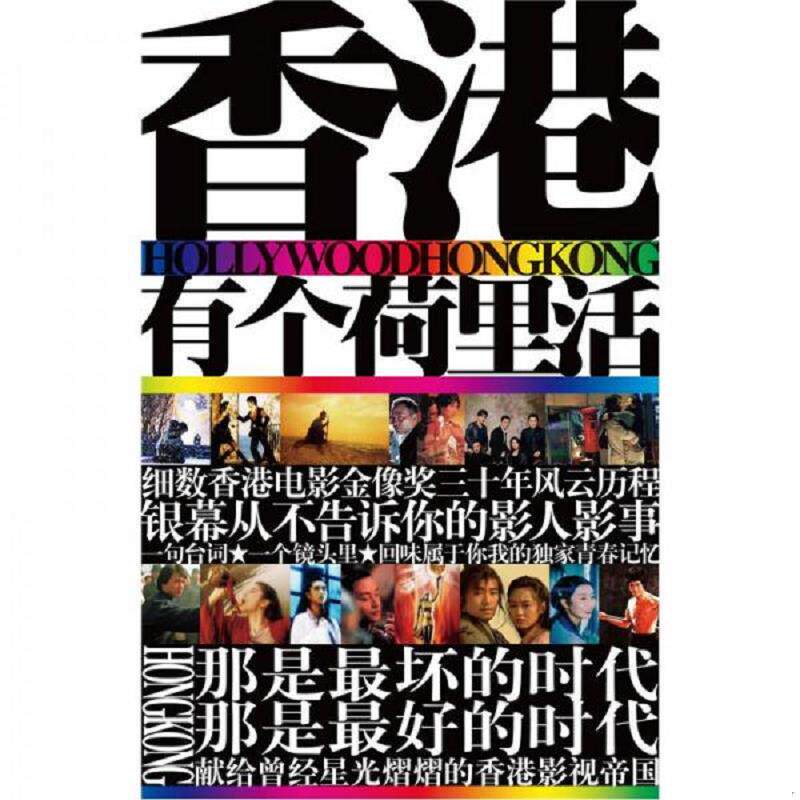 正版速发9787538738117 香港有个荷里活 於远芳著 时代文艺出版社