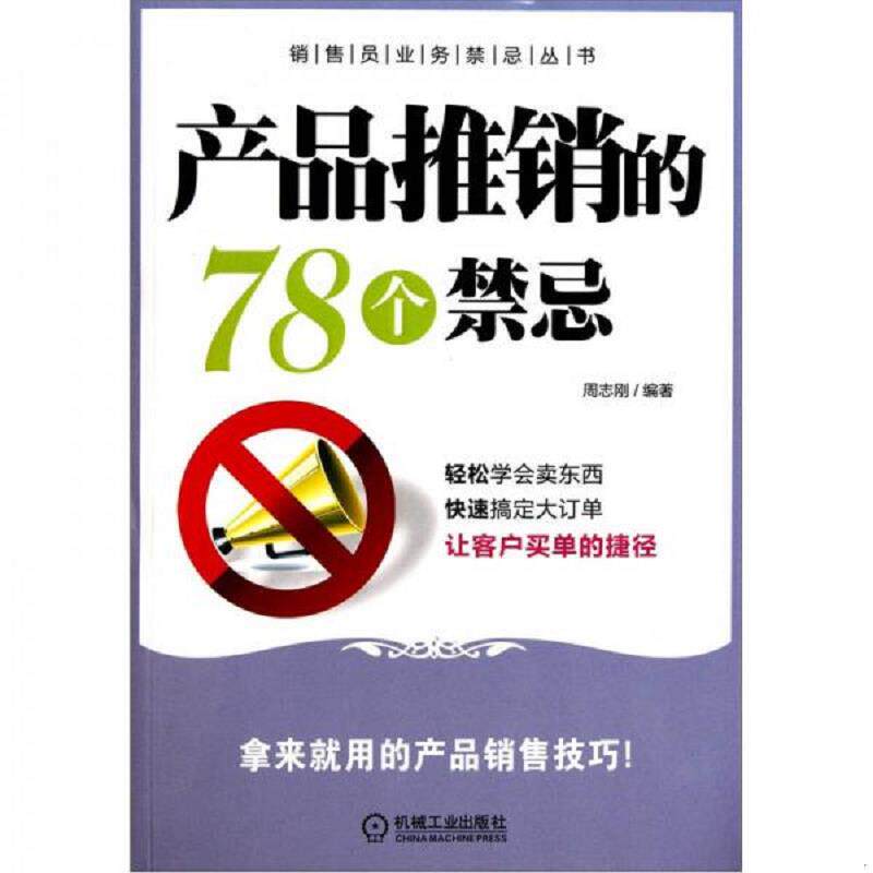 正版速发9787111350897 产品推销的78个禁忌 周志刚编著 机械工业出版社