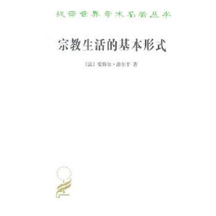基本形式 宗教生活 法 爱弥尔·涂尔干著 商务印书馆 正版 渠敬东汲喆译 速发9787100070591