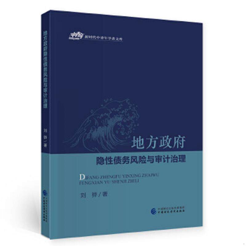 正版速发9787522300849 地方政府隐性债务风险与审计治理 刘骅 中国财政经济出版社