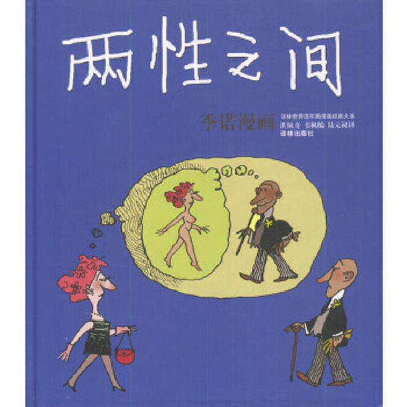 正版速发9787806574973 两性之间 世界连环画漫画经典大系 (阿根廷)季诺作 译林出版社
