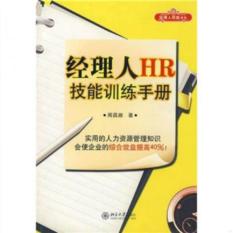 正版速发9787301139387 经理人HR技能训练手册 周昌湘 北京大学出版社