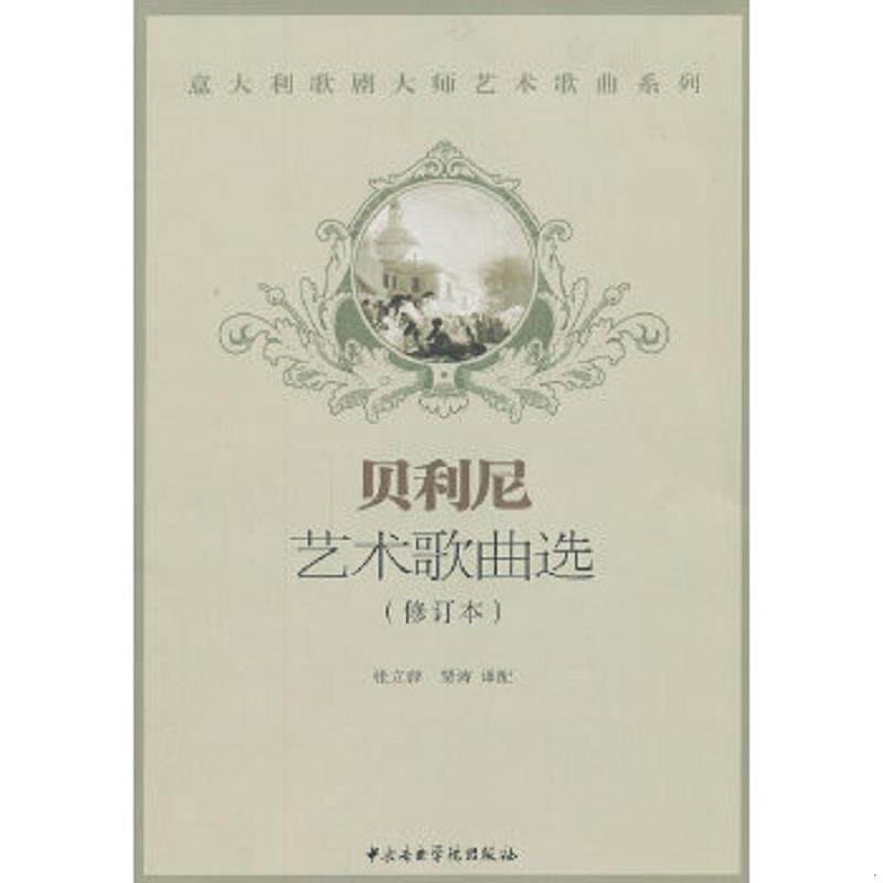 正版速发9787810965347 意大利歌剧大师艺术歌曲系列：贝利尼艺术歌曲选（附光盘） 张立萍,贾涛　译 中央音乐学院出版社