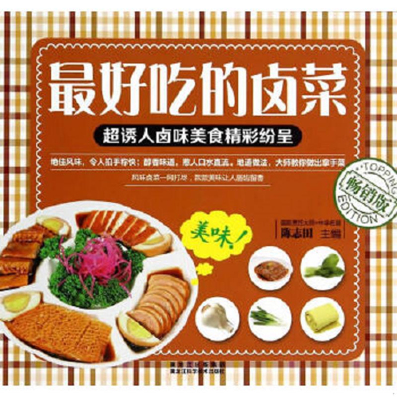 正版速发9787538878707 最好吃的卤菜 陈志田著作 黑龙江科学技术出版社