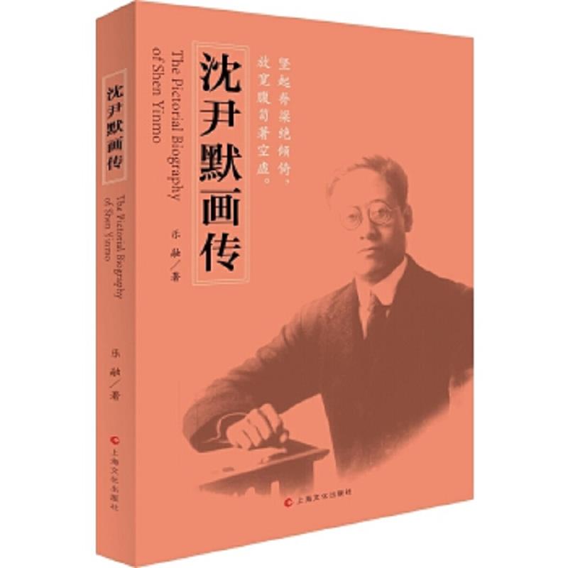 正版速发9787553505282 沈尹默画传 乐融著 上海文化出版社