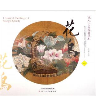 范本：花鸟 宋人小品经典 一 陈永刚编 社 正版 天津人民美术出版 速发9787530572382