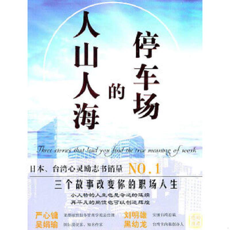 正版速发9787802208148 人山人海的停车场 （日）福岛正伸　著,刘娟　译 中国画报出版社