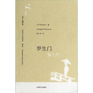 正版速发9787532744756 罗生门 日 芥川龙之介著 林少华译 上海译文出版社 (日)芥川龙之介 著;林少华 译 上海译文出版社