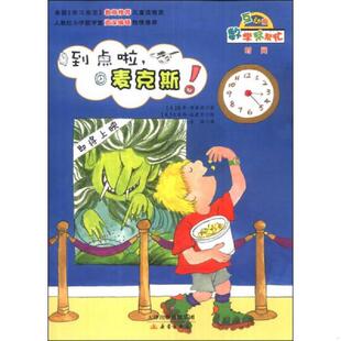正版速发9787530758984 数学帮帮忙：到点啦,麦克斯！（互动版） [美] 新蕾出版社