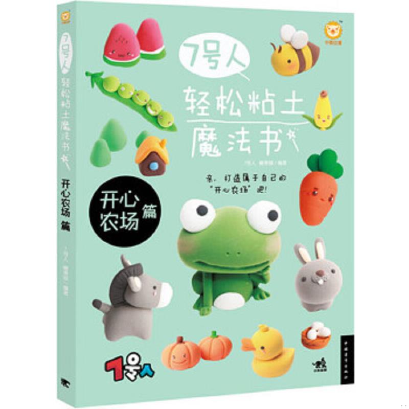 正版速发9787515321110 7号人轻松粘土魔法书：开心农场篇 7号人糖果猴 中国青年出版社