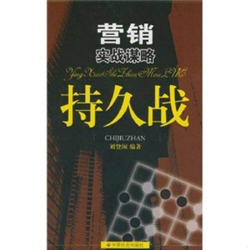 正版速发9787508719511 营销实战谋略持久战 刘登阁　编著 中国社会出版社