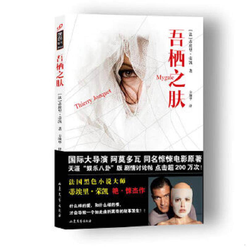正版速发9787532942206 吾栖之肤：黑色系列002 [法]蒂埃里·荣凯著；方颂华译 山东文艺出版社