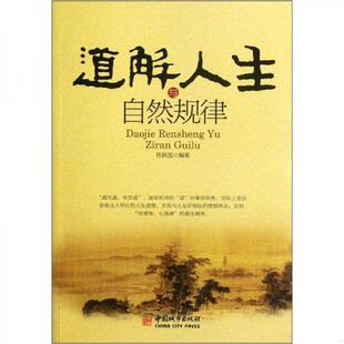 中国城市出版 正版 陈新国编著 道解人生与自然规律 社 速发9787507426083