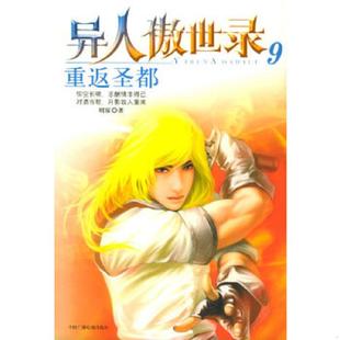 中国广播影视出版 正版 明寐著 异人傲世录9·重返圣都 社 速发9787504346926