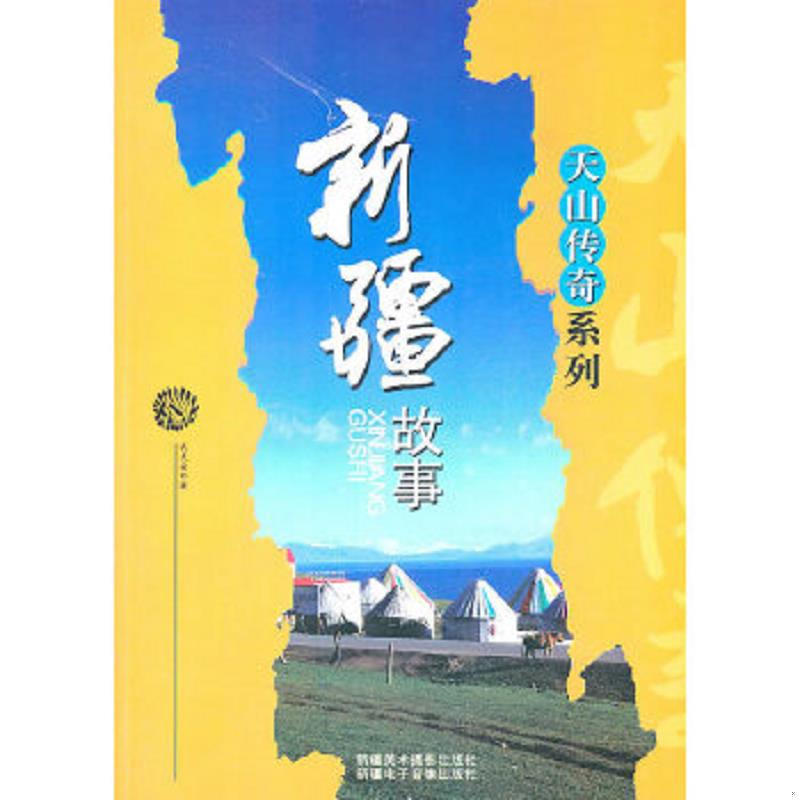 正版速发9787807440611 新疆人文地理：新疆故事 武夫安　著 新疆美术摄影出版社