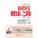 文化艺术出版 正版 洪昭光著 60岁登上健康之路 社 速发9787503949494