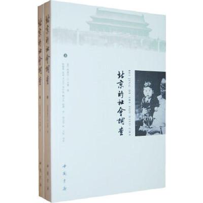 正版速发9787806637593 北京的社会调查【上下册】 (美)西德尼·D.甘博著 中国书店出版社