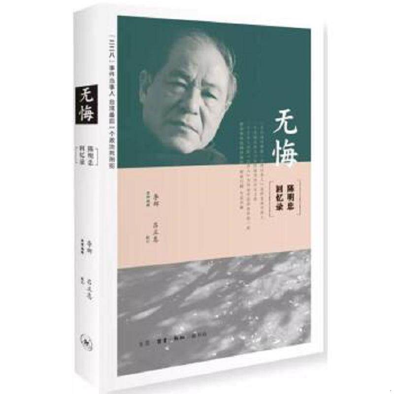 正版速发9787108056641 无悔 : 陈明忠/口述李娜/整理编辑吕正惠/校订 生活.读书.新知三联书店