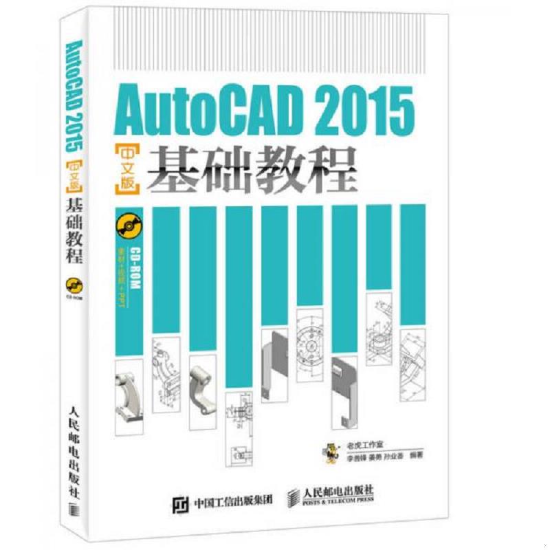 正版速发9787115402561 AutoCAD2015中文版基础教程(附光盘) 李善锋,姜勇,孙业番编著 人民邮电出版社
