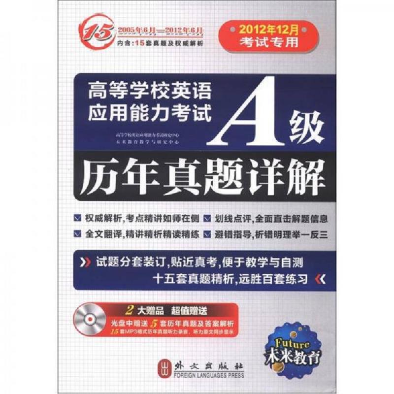 正版速发9787119065403 未来教育&middot;高等学校英语应用能力考试A级：历年真题详解 王艳慧　编著 外文出版社