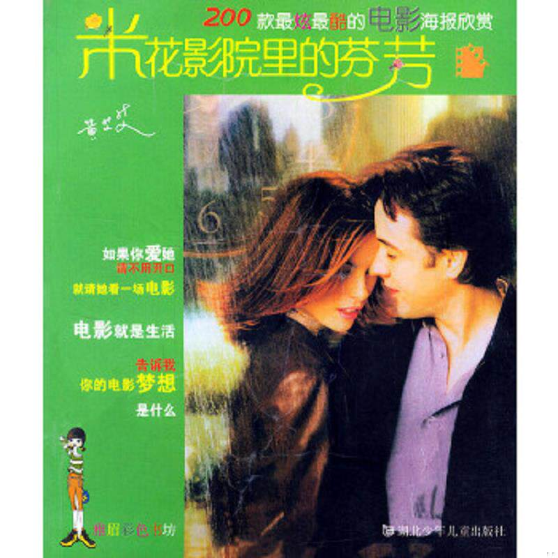 正版速发9787535327437 雅眉彩色书坊之米花影院里的芬芳 黄艾艾著 湖北少儿出版社 黄艾艾著 湖北少儿出版社