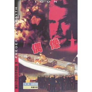 英 偶像 弗·福赛斯著 李建华译 社 正版 珠海出版 速发9787806078167
