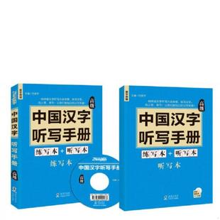 速发9787511016331 社；中国国际出版 中国汉字听写手册：高级 海豚出版 集团 方振宇编 正版
