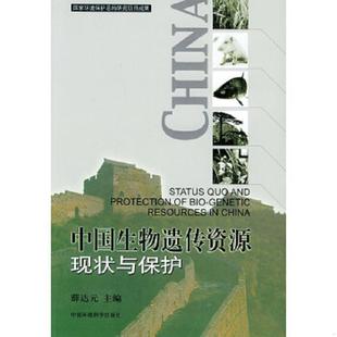 中国生物遗传资源现状与保护 9787801639844 薛达元 主编 社 正版 中国环境出版 老旧