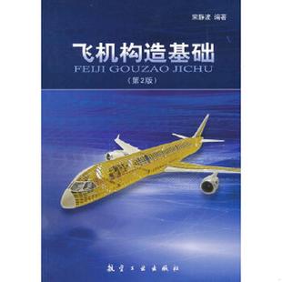 航空工业出版 正版 宋静波 飞机构造基础 社 速发9787802438750