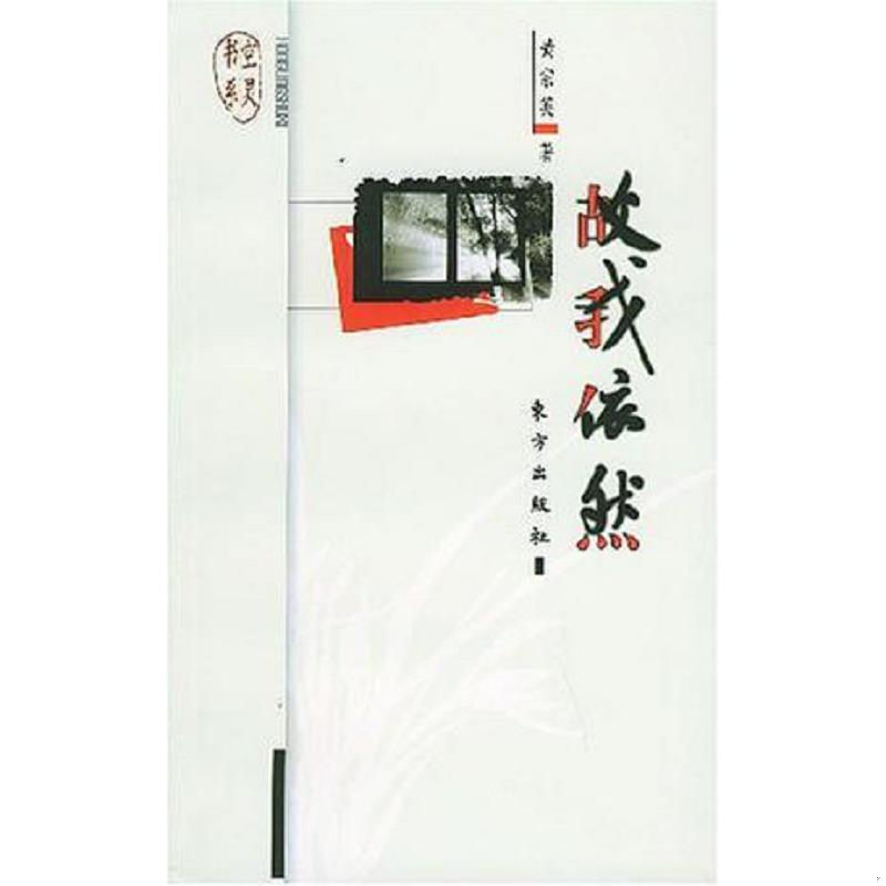 正版速发9787506016667 故我依然 黄宗英著 东方出版社
