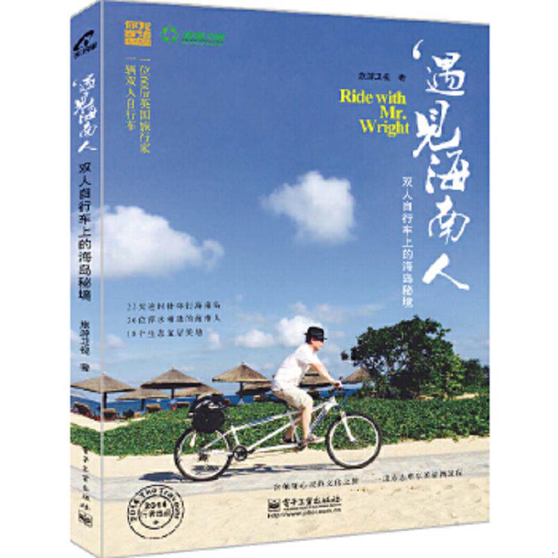 正版速发9787121243981 正版二手图书遇见海南人 双人自行车上的海岛秘境实拍图当天发货 旅游卫视著 电子工业出版社