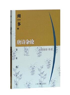 正版速发9787532524952 唐诗杂论 闻一多撰,傅璇琮导读 上海古籍出版社