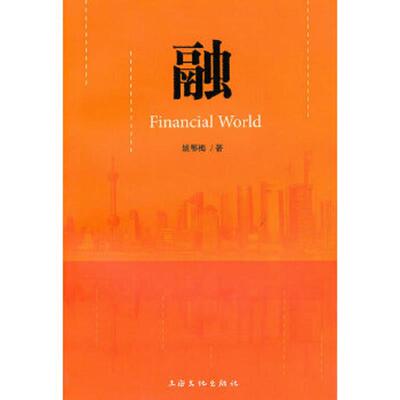 正版速发9787807404934 融 二手书实拍图 姚鄂梅编著 上海文化出版社