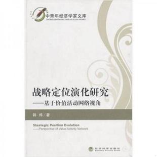 速发9787514101157 经济科学出版 战略定位演化研究：基于价值活动网络视角 著 社 韩炜 正版