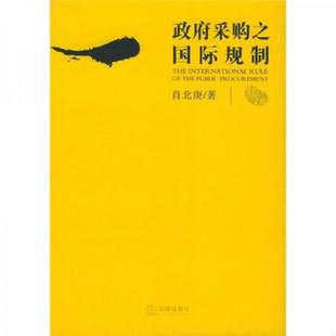 老旧 法律出版 9787503654244 肖北庚著 社 政府采购之国际规制 正版