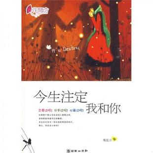 速发9787505421905 朝华出版 今生注定我和你 啦乱著 社 9787505421905 正版
