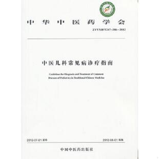 ZYYZH T247 中国中医药出版 速发9787513203210 社 ：中医儿科常见病诊疗指南 中华中医药学会 2012 正版 286