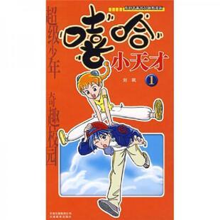 漫画 嘻哈小天才 刘飒 著 社 正版 云南教育出版 速发9787541529139