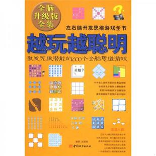 中国城市出版 正版 600个全脑思维游戏 越玩越聪明激发无限潜能 社 速发9787507417951