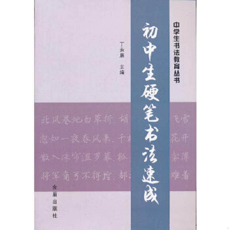 正版速发9787508273525 初中生硬笔书法速成 丁永康 主编 金盾出版社