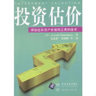 正版速发9787302033837 投资估价--评估任何资产价值的工具和技术 (美)达摩达兰(Damodaran,A.)著,朱武祥,邓海峰译 清华大学出
